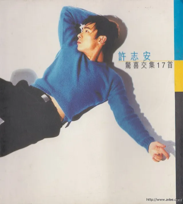 华语唱片30周年经典唱片集推荐010 许志安-惊喜交集17首