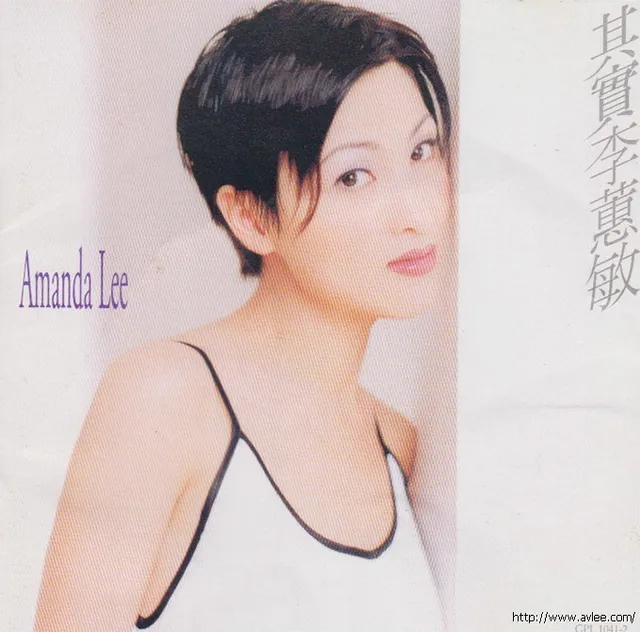 华语唱片30周年经典唱片集推荐021 李蕙敏-其实