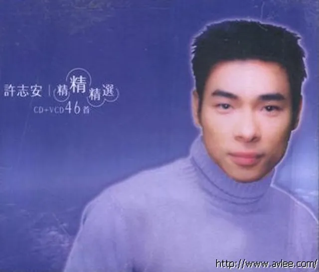 华语唱片30周年经典唱片集推荐022 许志安-精精精选CD46首