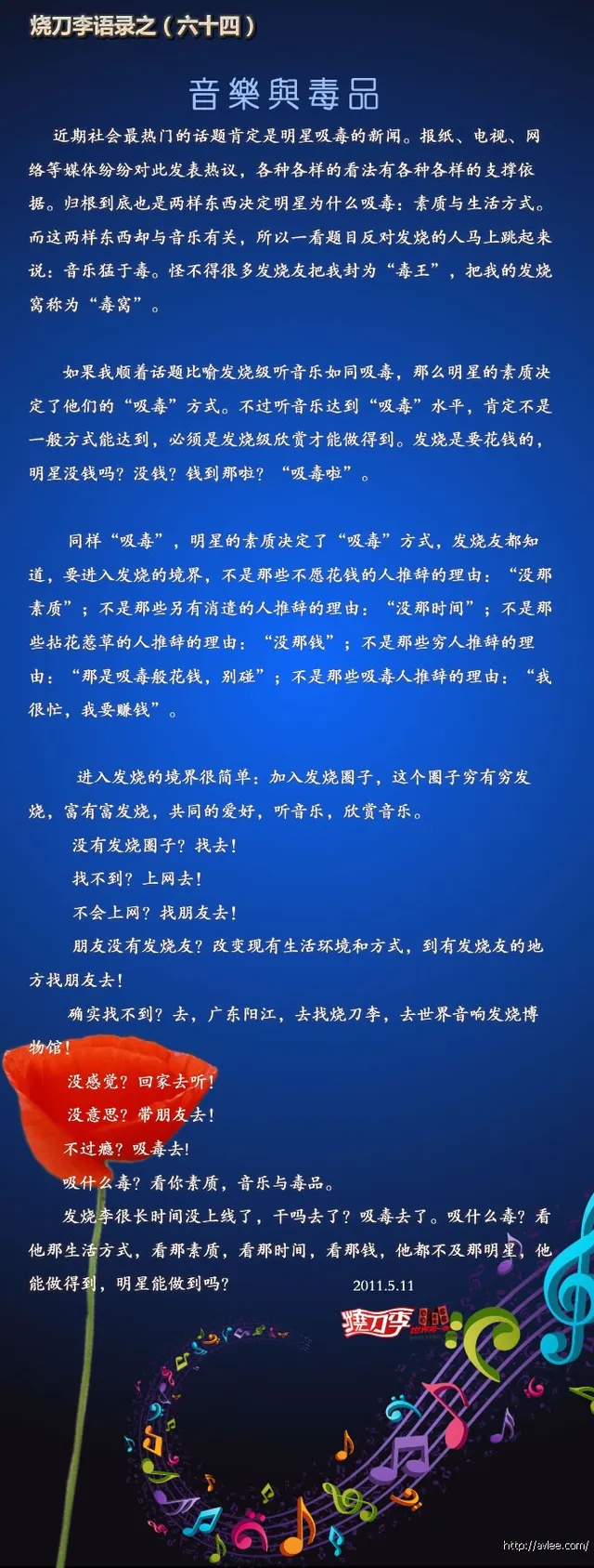 烧刀李语录之(六十四)音乐与毒品