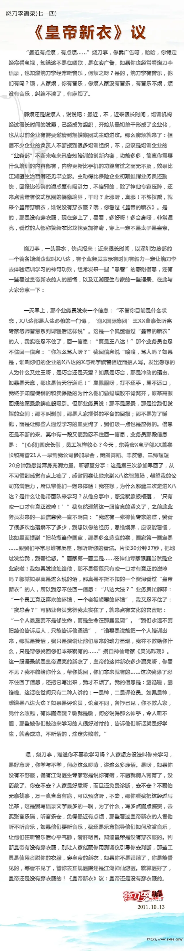 烧刀李语录(七十四) 《皇帝新衣》议