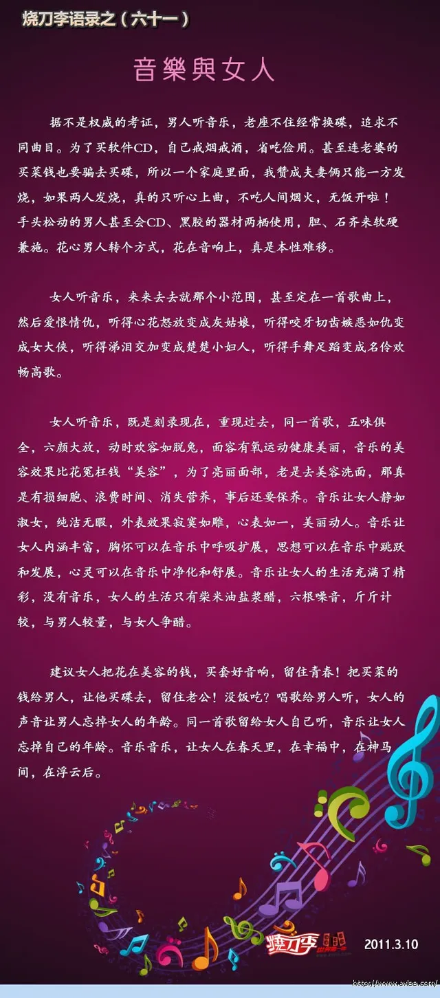 烧刀李语录之(六十一)音乐与女人