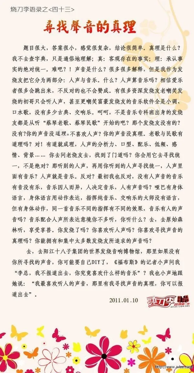 烧刀李语录之(四十三)寻找声音的真理