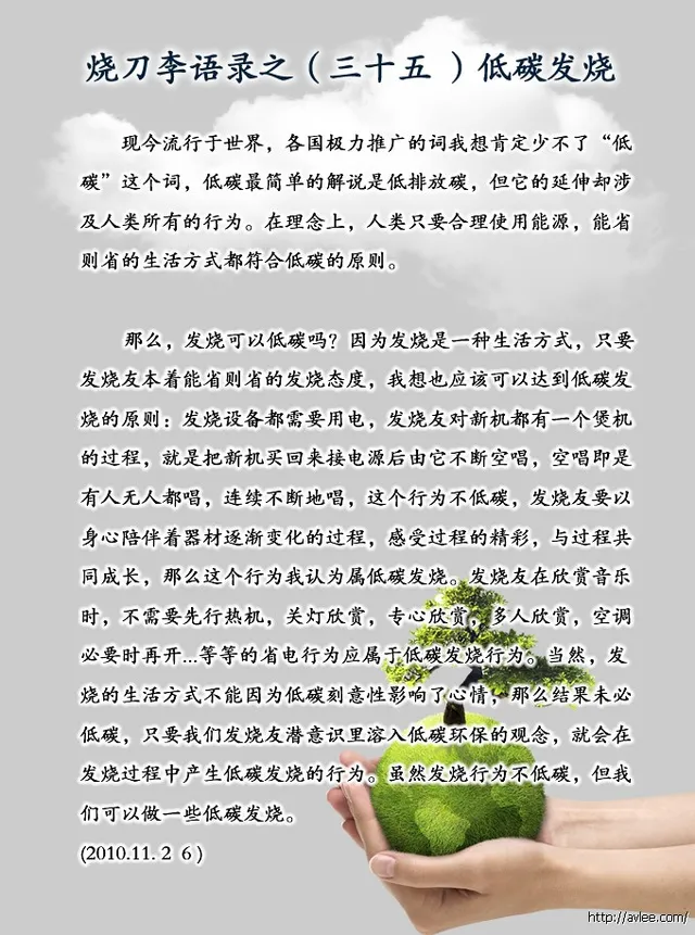 烧刀李语录之(三十五)低碳发烧