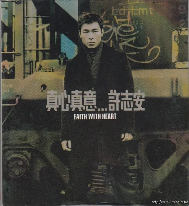 华语唱片30周年经典唱片集推荐0477 许志安 真心真意