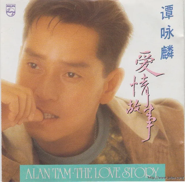 华语唱片30周年经典唱片集推荐0485 谭咏麟 爱情故事