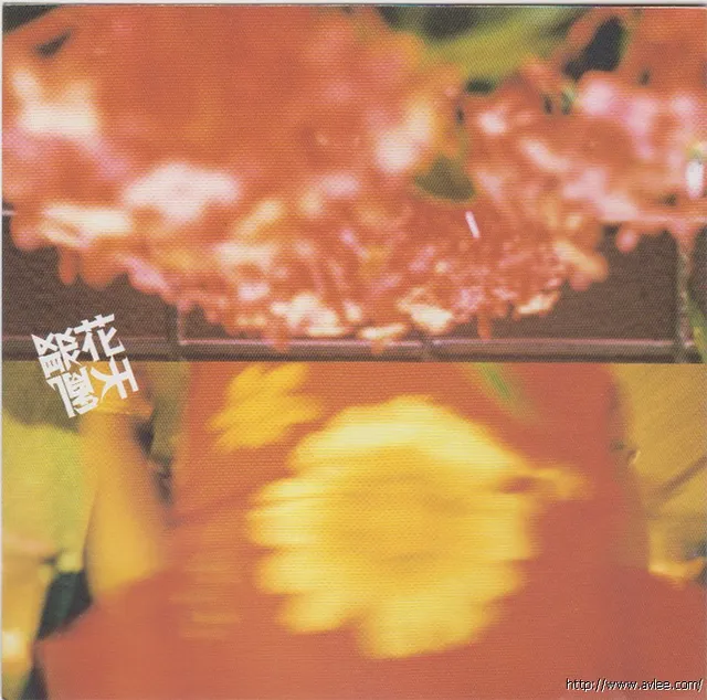 华语唱片30周年经典唱片集推荐0493 天花乱聚 我们都唱达明一派