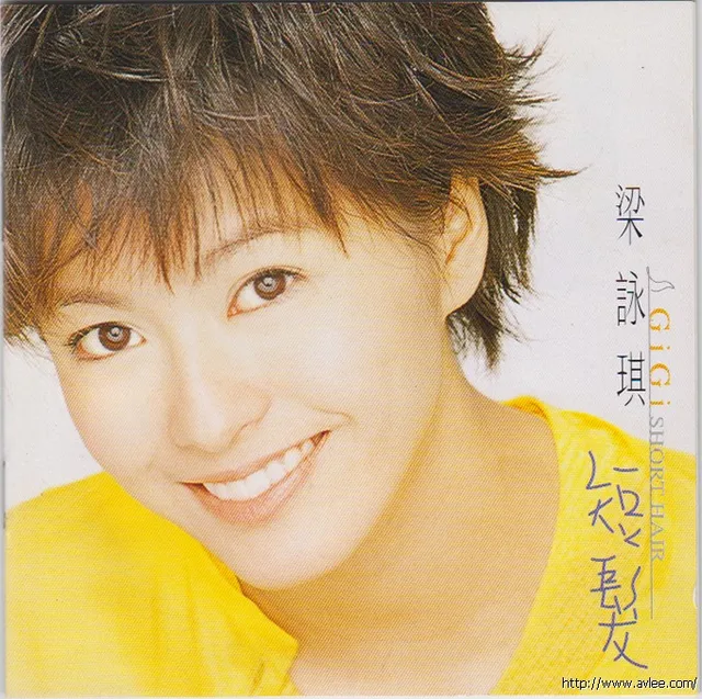 华语唱片30周年经典唱片集推荐0524 梁咏琪 短发