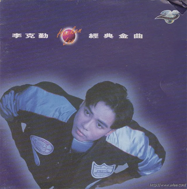 华语唱片30周年经典唱片集推荐0526 李克勤 經典金曲1