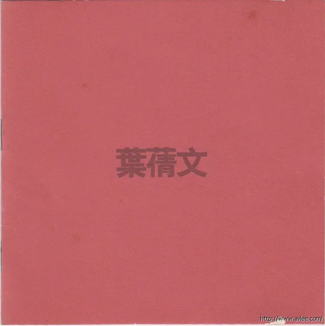 华语唱片30周年经典唱片集推荐0529 叶倩文 True