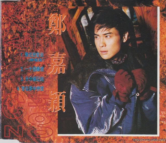 华语唱片30周年经典唱片集推荐0538 郑嘉颖 飞出恋爱街