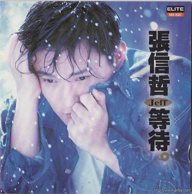 华语唱片30周年经典唱片集推荐0604 張信哲 等待