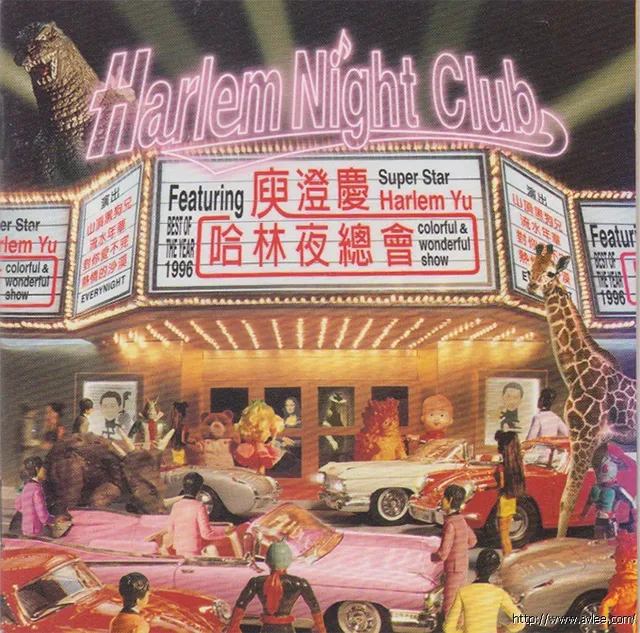 华语唱片30周年经典唱片集推荐0607 庾澄慶 哈林夜總會
