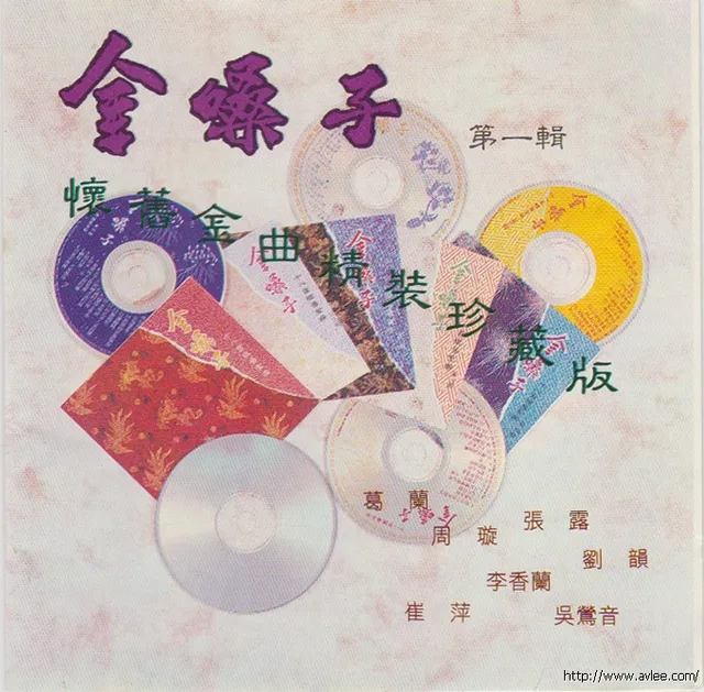 华语唱片30周年经典唱片集推荐0609 怀旧金曲精装珍藏版 第一辑