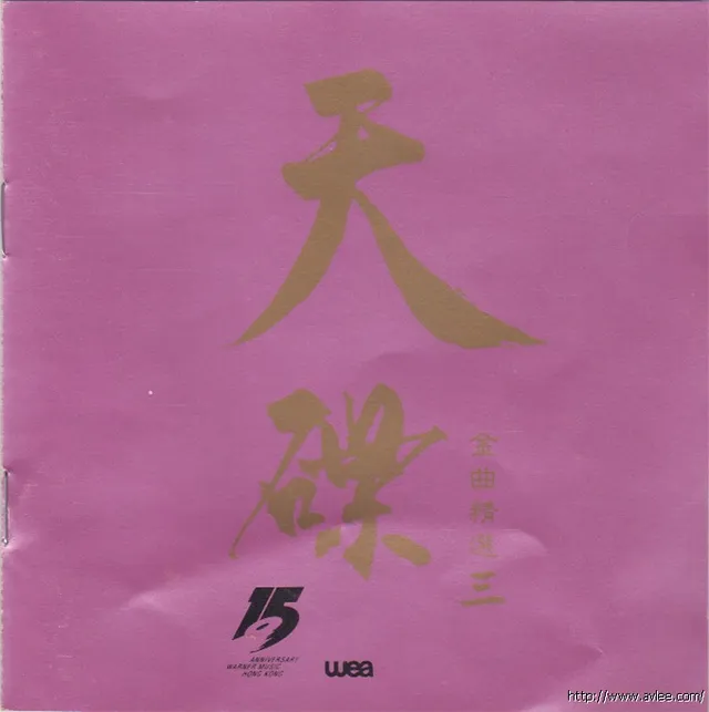 华语唱片30周年经典唱片集推荐0611 天碟 金曲精选三