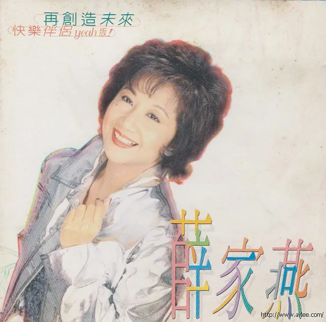 华语唱片30周年经典唱片集推荐0613 薛家燕 再创造未來
