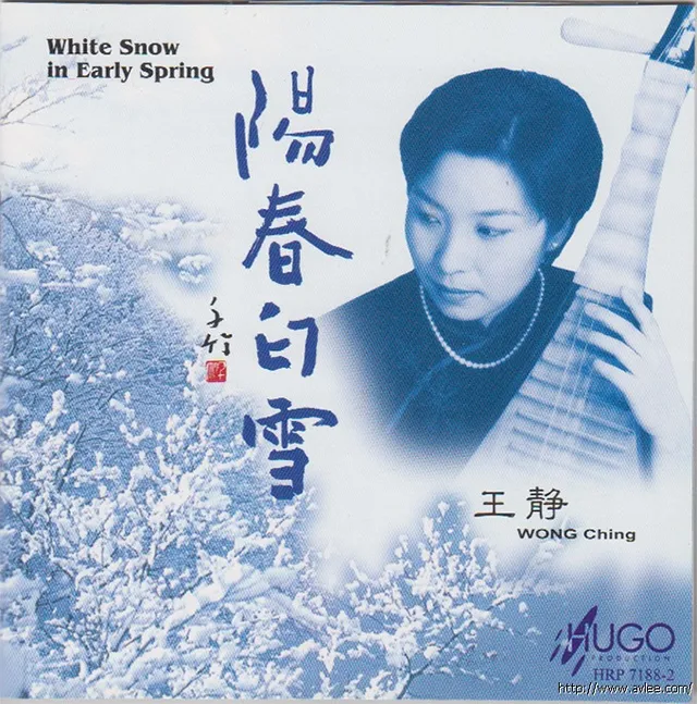 华语唱片30周年经典唱片集推荐0615 王静:阳春白雪White Snow in Early Spring