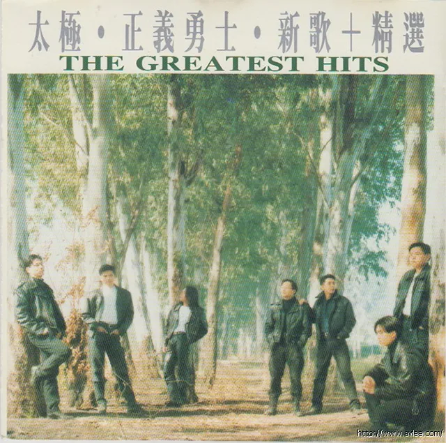 华语唱片30周年经典唱片集推荐0616 太极 正义勇士·新歌+精选