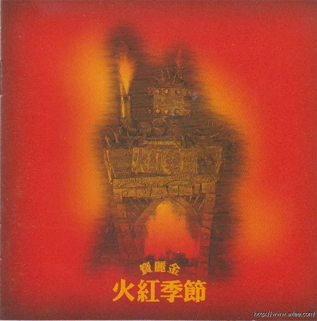 华语唱片30周年经典唱片集推荐0619 寶麗金 群星-火紅季節