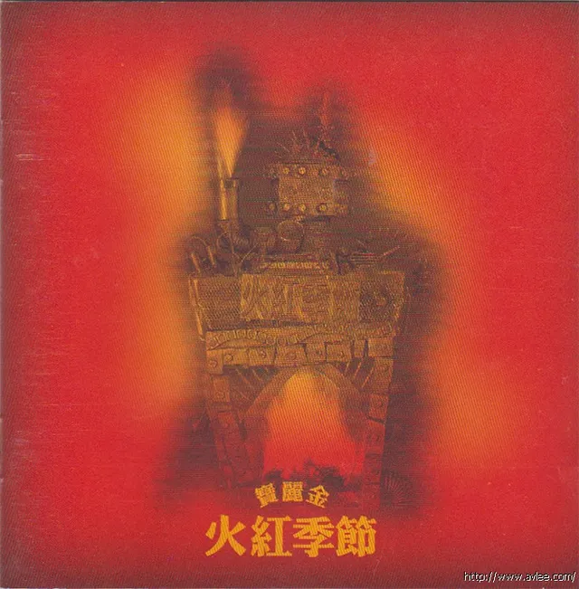 华语唱片30周年经典唱片集推荐0625 宝丽金 火红季节