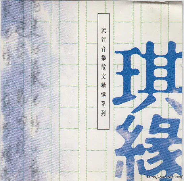 华语唱片30周年经典唱片集推荐0630 流行音乐散文精选系列 琪缘