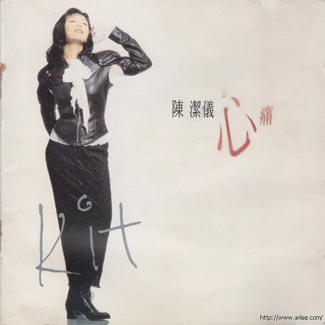 华语唱片30周年经典唱片集推荐0634 陈洁仪 心痛