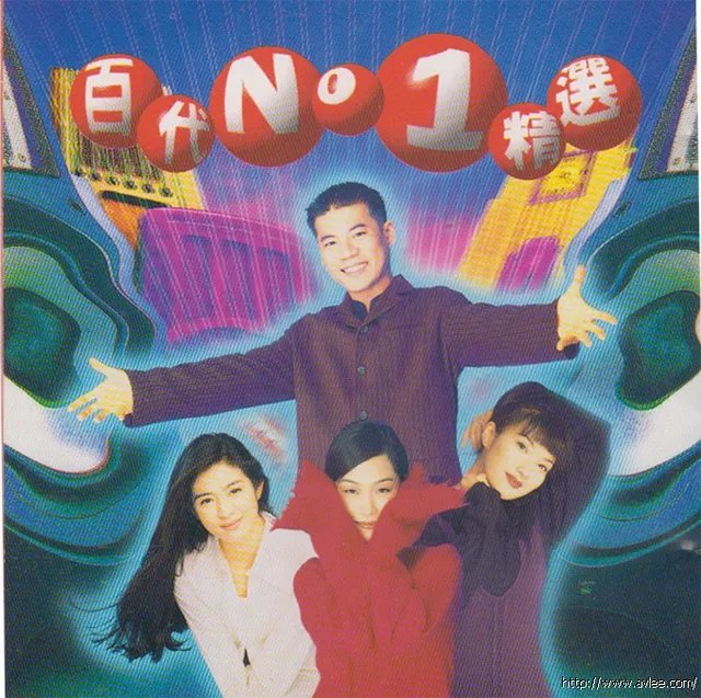 华语唱片30周年经典唱片集推荐0638 百代No.1精选