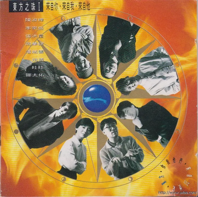 华语唱片30周年经典唱片集推荐0637 东方之珠 I来自你·来自我·来自他