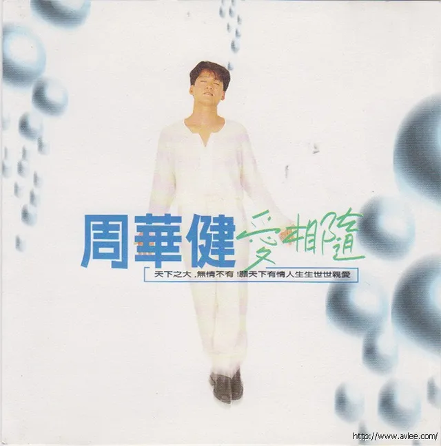 华语唱片30周年经典唱片集推荐0638 周华健 爱相随