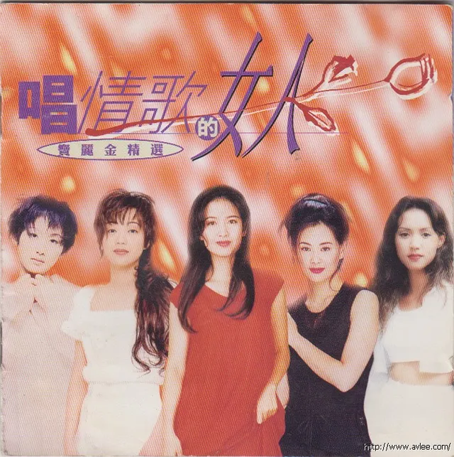 华语唱片30周年经典唱片集推荐0639 宝丽金精选 唱情歌的女人第一辑
