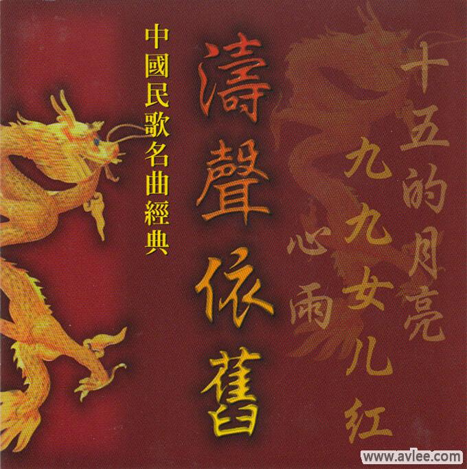 华语唱片30周年经典唱片集推荐1534 涛声依旧 中国民歌名曲经典