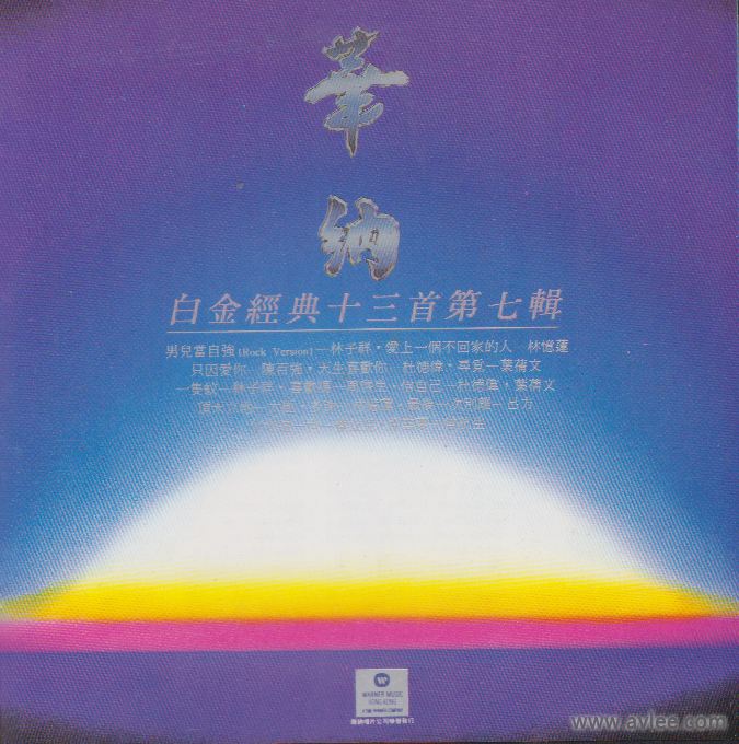 华语唱片:30周年经典唱片集推荐 2113 白金经典十三首第七辑