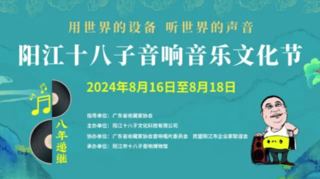 2024【阳江十八子音响音乐文化节·八年递继】盛大开幕!